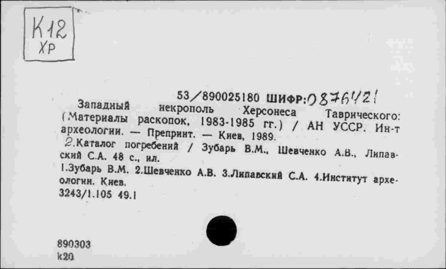 ﻿,onQ„ «	53/890025180 ШИФР:ПЯ^6У2'
р аСкХт^3.,9йтг/ лЛетг архаологи». _ Пр,Др„т. _ Ки„. / ’ ' АН усср- и»'т «af ex«T’ÏÏ"” ‘	А “-
!	ЗЛ™““« « < «»„„у, ,р„.
3243/1.105 49.1
890303 к 20